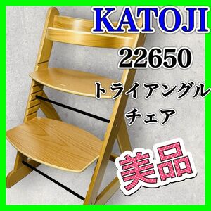 KATOJI トライアングルチェア 22650 ベビーチェア ハイチェア 美品 木製 椅子 ダイニングチェア