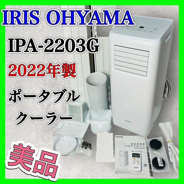 アイリスオーヤマ IPA-2203G ポータブルクーラー エアコン 2022年製 IRIS 家庭用 ポータブル スポットクーラー