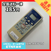 C1J965 【送料１８５円】エアコン リモコン / Fujitsu 富士通 AR-RCB1J 動作確認済み★即発送★_画像1