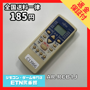 C1J966 【送料１８５円】エアコン リモコン / Fujitsu 富士通 AR-RCB1J 動作確認済み★即発送★