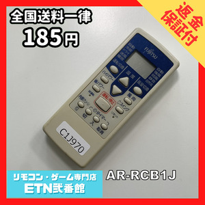 C1J970 【送料１８５円】エアコン リモコン / Fujitsu 富士通 AR-RCB1J 動作確認済み★即発送★