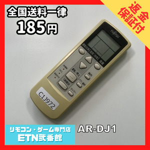 C1J972 【送料１８５円】エアコン リモコン / Fujitsu 富士通 AR-DJ1 動作確認済み★即発送★