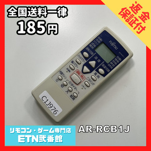 C1J976 【送料１８５円】エアコン リモコン / Fujitsu 富士通 AR-RCB1J 動作確認済み★即発送★