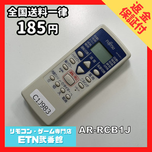 C1J983 【送料１８５円】エアコン リモコン / Fujitsu 富士通 AR-RCB1J 動作確認済み★即発送★