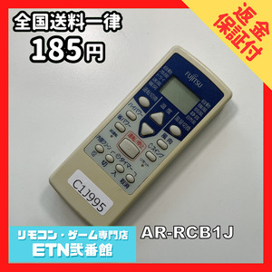 C1J995 【送料１８５円】エアコン リモコン / Fujitsu 富士通 AR-RCB1J 動作確認済み★即発送★