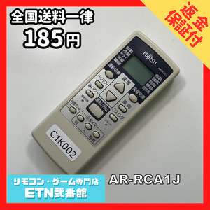 C1K002 【送料１８５円】エアコン リモコン / Fujitsu 富士通 AR-RCA1J 動作確認済み★即発送★