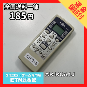 C1K018 【送料１８５円】エアコン リモコン / Fujitsu 富士通 AR-RCA1J 動作確認済み★即発送★