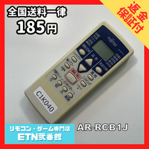 C1K040 【送料１８５円】エアコン リモコン / Fujitsu 富士通 AR-RCB1J 動作確認済み★即発送★_画像1