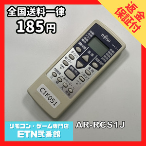 C1K051 【送料１８５円】エアコン リモコン / Fujitsu 富士通 AR-RCS1J 動作確認済み★即発送★