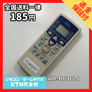 C1K047 【送料１８５円】エアコン リモコン / Fujitsu 富士通 AR-RCB1J 動作確認済み★即発送★