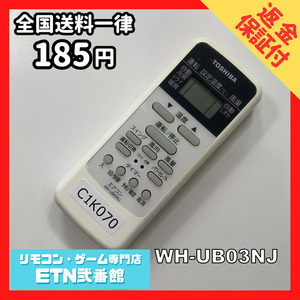 C1K070 【送料１８５円】エアコン リモコン / TOSHIBA 東芝 WH-UB03NJ 動作確認済み★即発送★