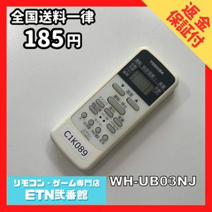 C1K089 【送料１８５円】エアコン リモコン / TOSHIBA 東芝 WH-UB03NJ 動作確認済み★即発送★