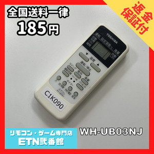 C1K090 【送料１８５円】エアコン リモコン / TOSHIBA 東芝 WH-UB03NJ 動作確認済み★即発送★