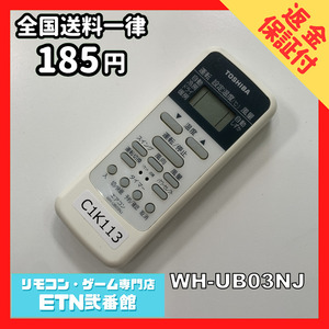 C1K113 【送料１８５円】エアコン リモコン / TOSHIBA 東芝 WH-UB03NJ 動作確認済み★即発送★