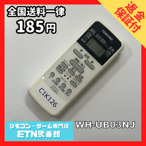 C1K126 【送料１８５円】エアコン リモコン / TOSHIBA 東芝 WH-UB03NJ 動作確認済み★即発送★