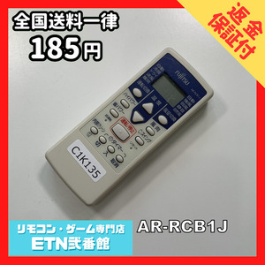 C1K135 【送料１８５円】エアコン リモコン / Fujitsu 富士通 AR-RCB1J 動作確認済み★即発送★