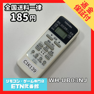 C1K139 【送料１８５円】エアコン リモコン / TOSHIBA 東芝 WH-UB03NJ 動作確認済み★即発送★