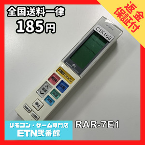 C1K160 【送料１８５円】エアコン リモコン / 日立 ヒタチ HITACHI RAR-7E1 動作確認済み★即発送★