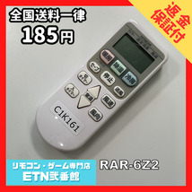 C1K161 【送料１８５円】エアコン リモコン / 日立 ヒタチ HITACHI RAR-6Z2 動作確認済み★即発送★_画像1