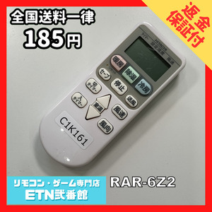 C1K161 【送料１８５円】エアコン リモコン / 日立 ヒタチ HITACHI RAR-6Z2 動作確認済み★即発送★