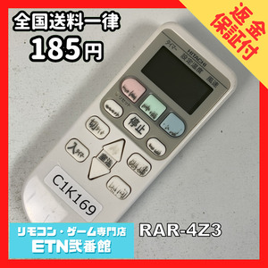 C1K169 【送料１８５円】エアコン リモコン / 日立 ヒタチ HITACHI RAR-4Z3 動作確認済み★即発送★