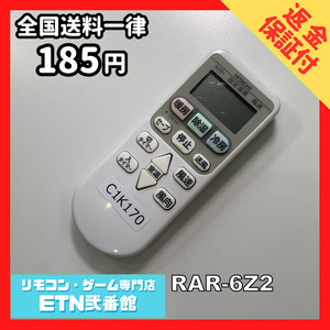 C1K170 【送料１８５円】エアコン リモコン / 日立 ヒタチ HITACHI RAR-6Z2 動作確認済み★即発送★