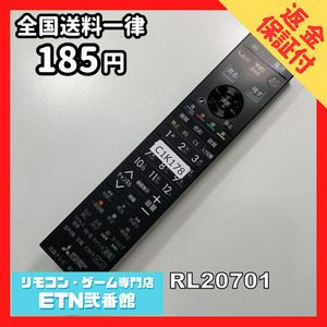 C1K178 【送料１８５円】 TV リモコン / 三菱 MITSUBISHI RL20701 動作確認済み★即発送★ テレビ