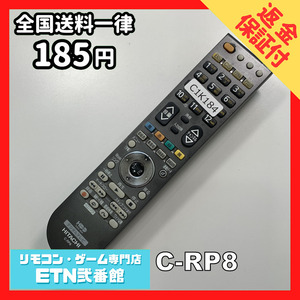 C1K184 【送料１８５円】 TV リモコン / 日立 ヒタチ HITACHI C-RP8 動作確認済み★即発送★ テレビ