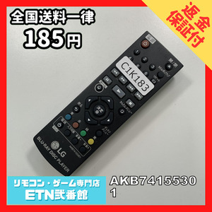 C1K183 【送料１８５円】 TV リモコン / LG エルジー AKB74155301 動作確認済み★即発送★ テレビ