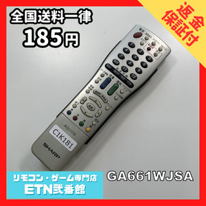 C1K181 【送料１８５円】 TV リモコン / シャープ SHARP GA661WJSA 動作確認済み★即発送★ テレビ