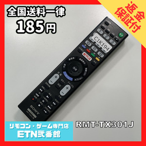 C1K194 【送料１８５円】 TV リモコン / SONY ソニー RMT-TX301J 動作確認済み★即発送★ テレビ