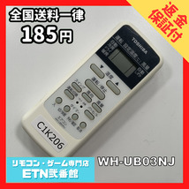 C1K206 【送料１８５円】エアコン リモコン / TOSHIBA 東芝 WH-UB03NJ 動作確認済み★即発送★_画像1