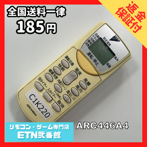 C1K220 【送料１８５円】エアコン リモコン / Daikin ダイキン ARC446A4 動作確認済み★即発送★