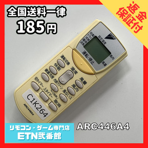 C1K264 【送料１８５円】エアコン リモコン / Daikin ダイキン ARC446A4 動作確認済み★即発送★