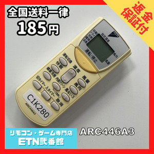 C1K280 【送料１８５円】エアコン リモコン / Daikin ダイキン ARC446A3 動作確認済み★即発送★