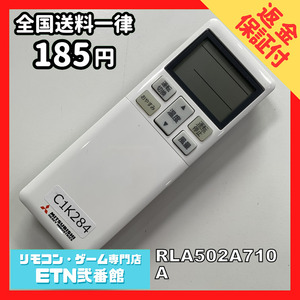 C1K284 【送料１８５円】エアコン リモコン / 三菱 MITSUBISHI RLA502A710A 動作確認済み★即発送★