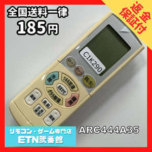 C1K290 【送料１８５円】エアコン リモコン / Daikin ダイキン ARC444A35 動作確認済み★即発送★