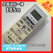 C1K293 【送料１８５円】エアコン リモコン / Panasonic パナソニック A75C4269 動作確認済み★即発送★_画像1