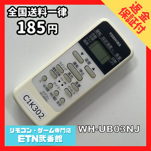 C1K302 【送料１８５円】エアコン リモコン / TOSHIBA 東芝 WH-UB03NJ 動作確認済み★即発送★