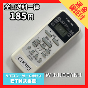 C1K303 【送料１８５円】エアコン リモコン / TOSHIBA 東芝 WH-UB03NJ 動作確認済み★即発送★