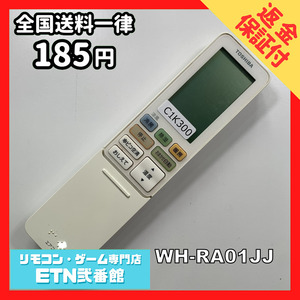 C1K300 【送料１８５円】エアコン リモコン / TOSHIBA 東芝 WH-RA01JJ 動作確認済み★即発送★