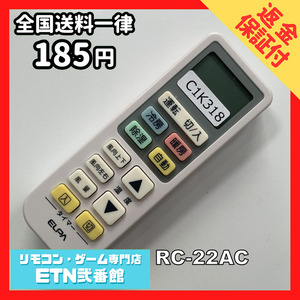 C1K318 【送料１８５円】エアコン リモコン / ELPA エルパ 汎用 RC-22AC 動作確認済み★即発送★