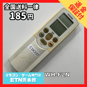 C1K337 【送料１８５円】エアコン リモコン / TOSHIBA 東芝 WH-F2N 動作確認済み★即発送★