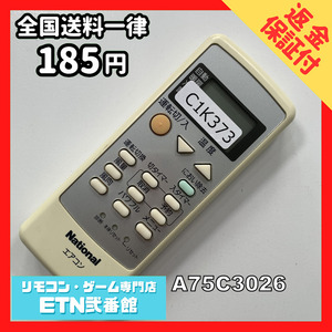 C1K373 【送料１８５円】エアコン リモコン / National ナショナル A75C3026 動作確認済み★即発送★