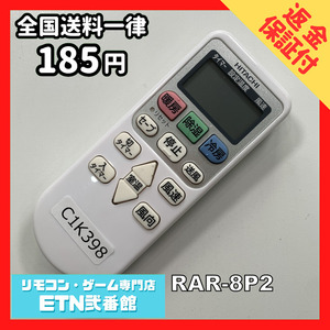 C1K398 【送料１８５円】エアコン リモコン / 日立 ヒタチ HITACHI RAR-8P2 動作確認済み★即発送★