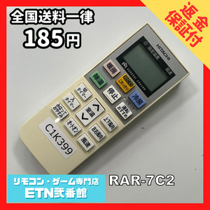 C1K399 【送料１８５円】エアコン リモコン / 日立 ヒタチ HITACHI RAR-7C2 動作確認済み★即発送★