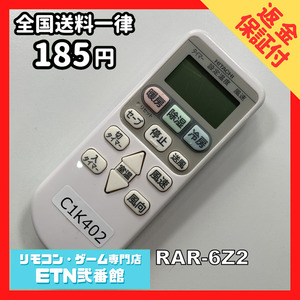 C1K402 【送料１８５円】エアコン リモコン / 日立 ヒタチ HITACHI RAR-6Z2 動作確認済み★即発送★