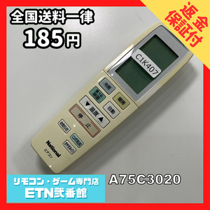 C1K407 【送料１８５円】エアコン リモコン / National ナショナル A75C3020 動作確認済み★即発送★