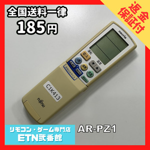 C1K413 【送料１８５円】エアコン リモコン / Fujitsu 富士通 AR-PZ1 動作確認済み★即発送★