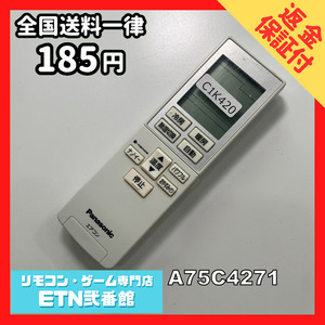 C1K420 【送料１８５円】エアコン リモコン / Panasonic パナソニック A75C4271 動作確認済み★即発送★